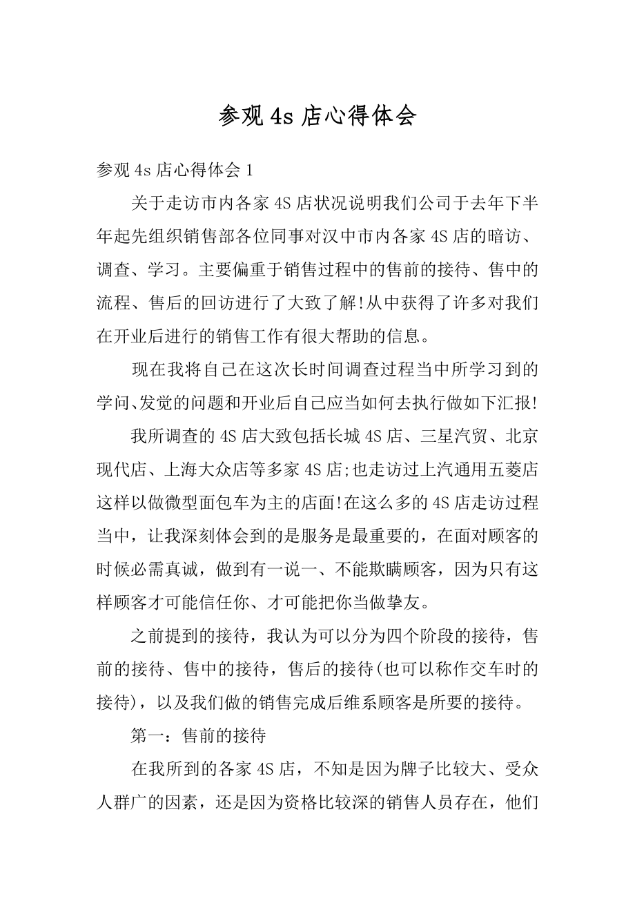 参观4s店心得体会范文.docx_第1页