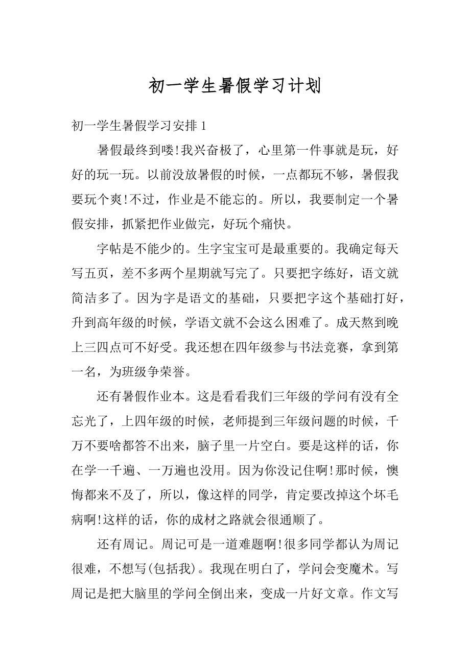 初一学生暑假学习计划例文.docx_第1页