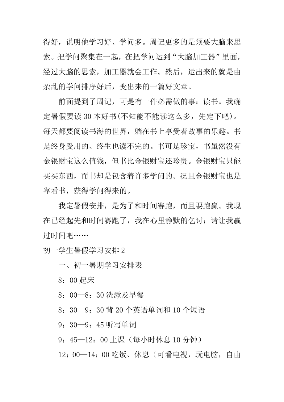 初一学生暑假学习计划例文.docx_第2页