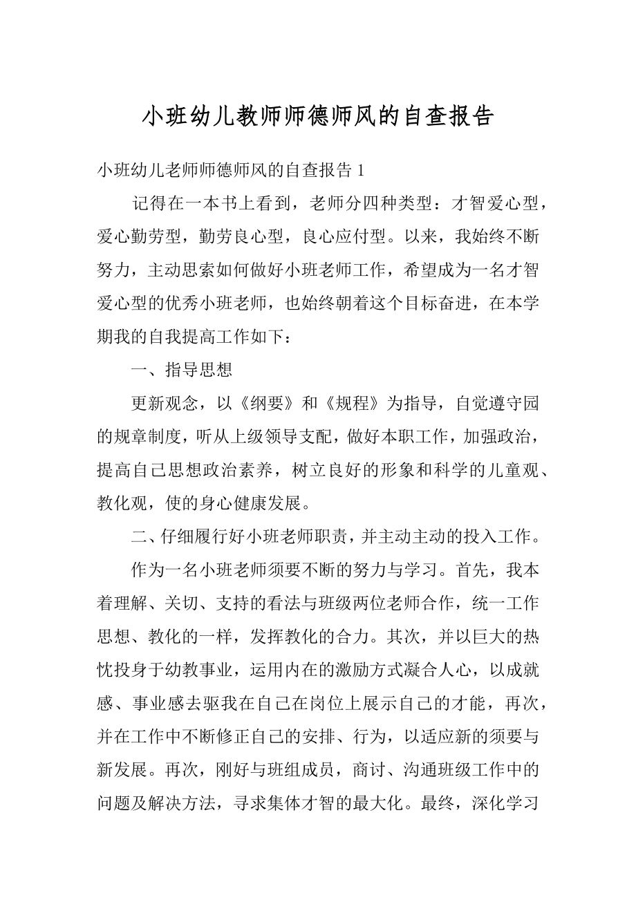 小班幼儿教师师德师风的自查报告汇总.docx_第1页