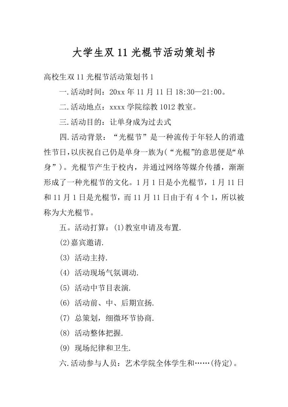 大学生双11光棍节活动策划书汇总.docx_第1页