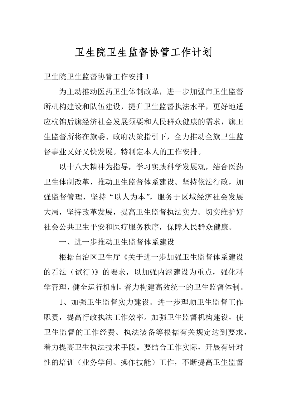 卫生院卫生监督协管工作计划汇总.docx_第1页