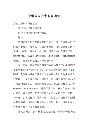 大学生毕业求职自荐信例文.docx