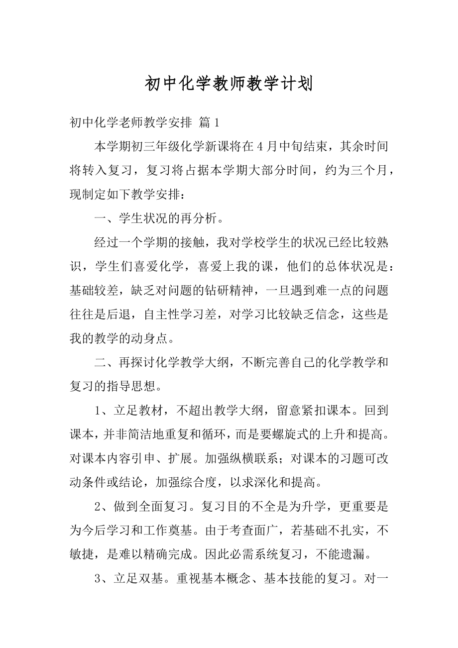 初中化学教师教学计划范文.docx_第1页