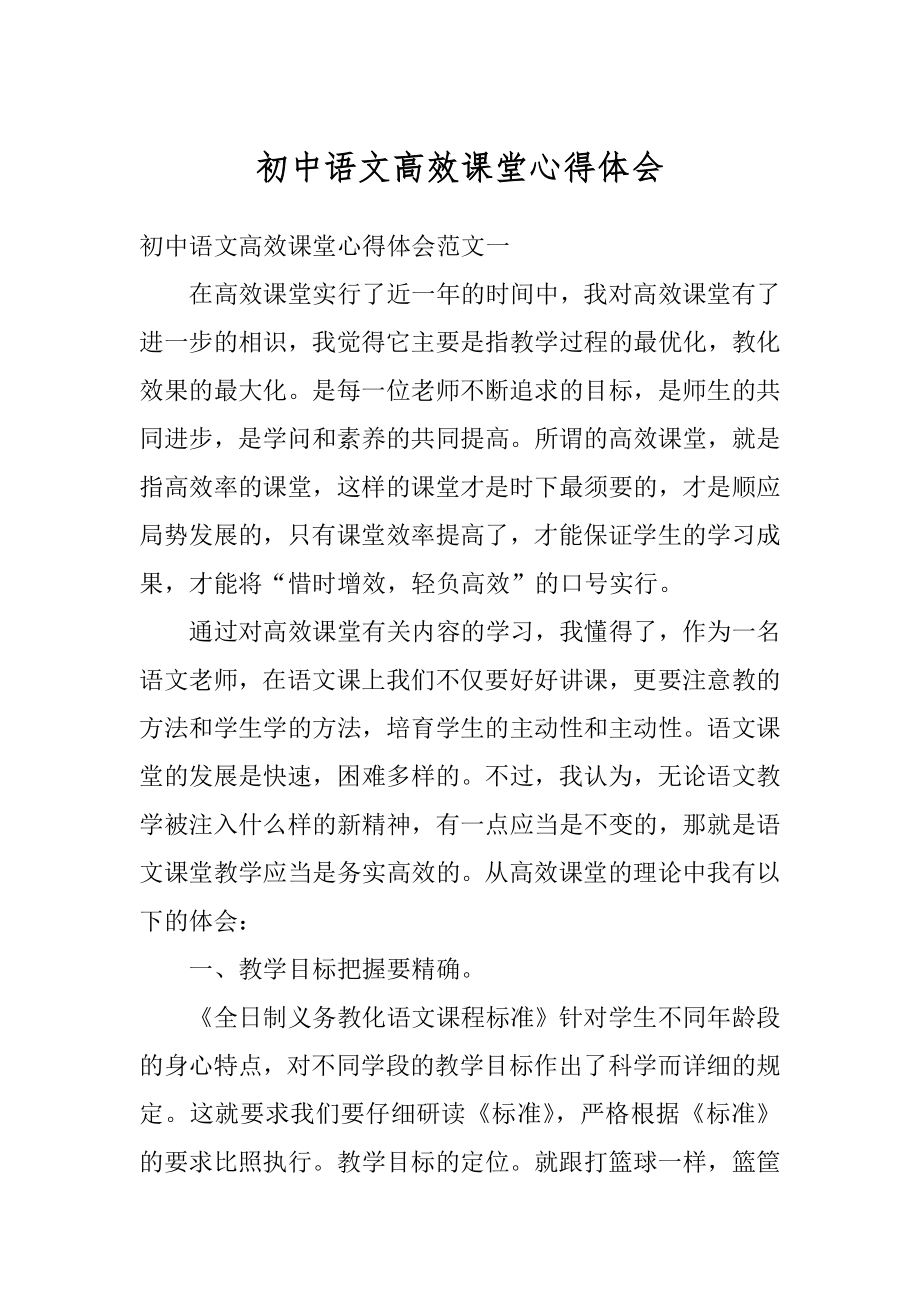 初中语文高效课堂心得体会精编.docx_第1页