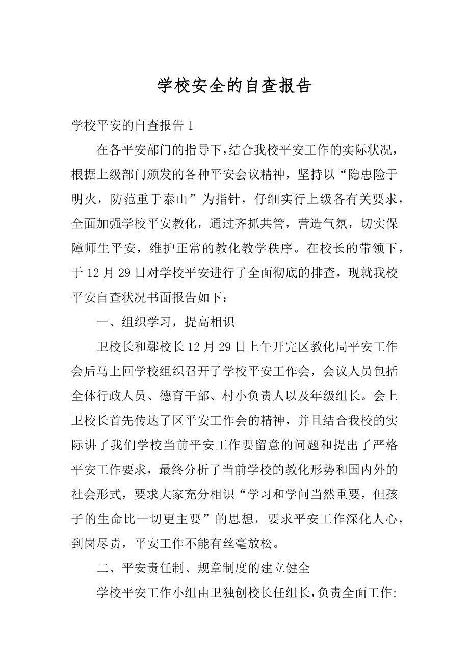 学校安全的自查报告范例.docx_第1页