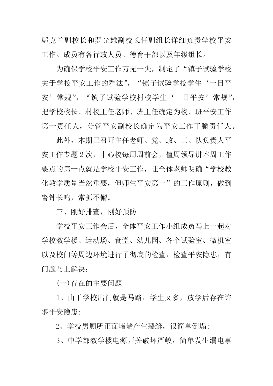 学校安全的自查报告范例.docx_第2页