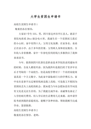 大学生贫困生申请书汇编.docx