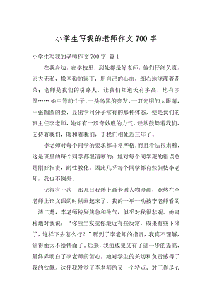 小学生写我的老师作文700字汇总.docx