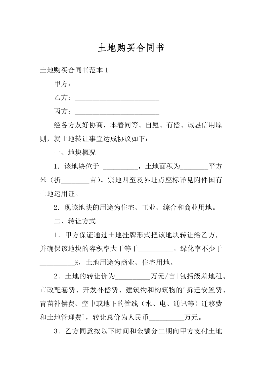 土地购买合同书汇编.docx_第1页