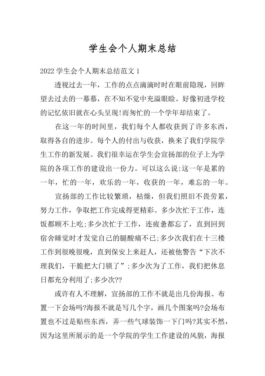 学生会个人期末总结优质.docx_第1页