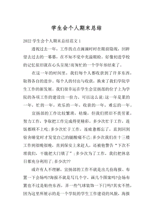 学生会个人期末总结优质.docx