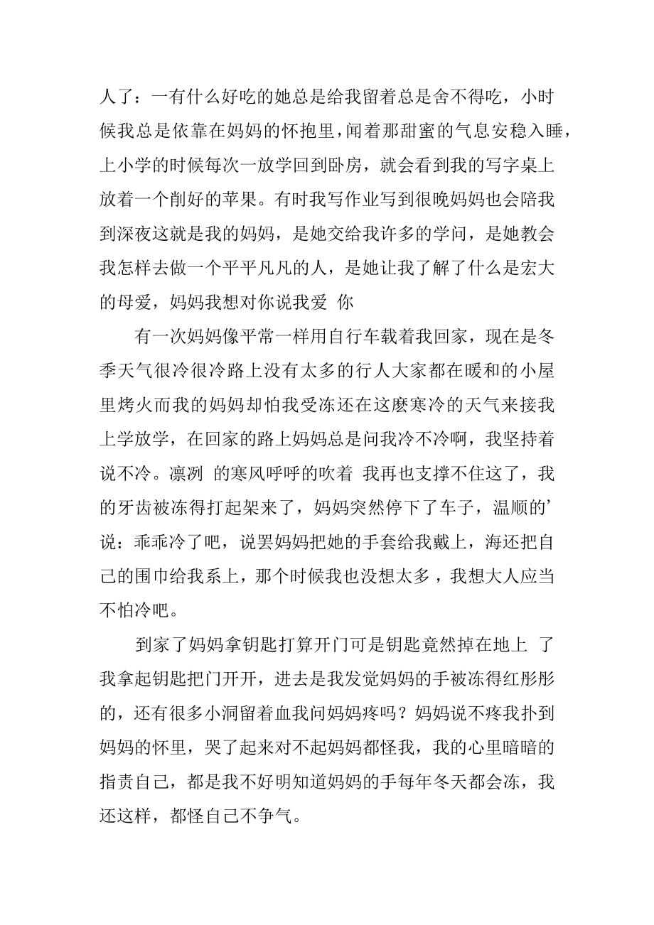 妈妈我爱你的优秀作文汇编.docx_第2页