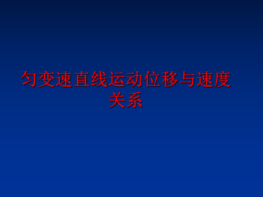 最新匀变速直线运动位移与速度关系ppt课件.ppt_第1页