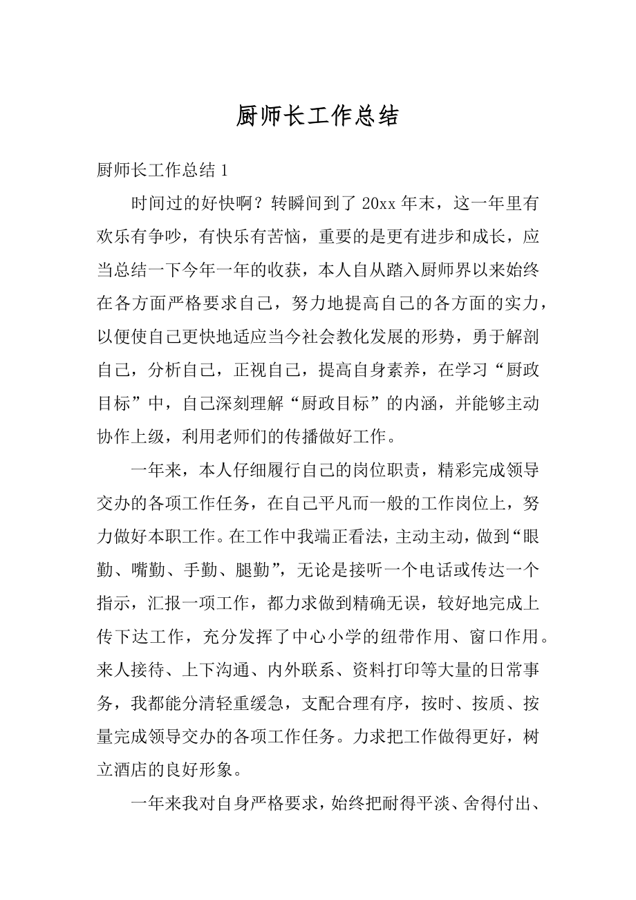 厨师长工作总结汇编.docx_第1页