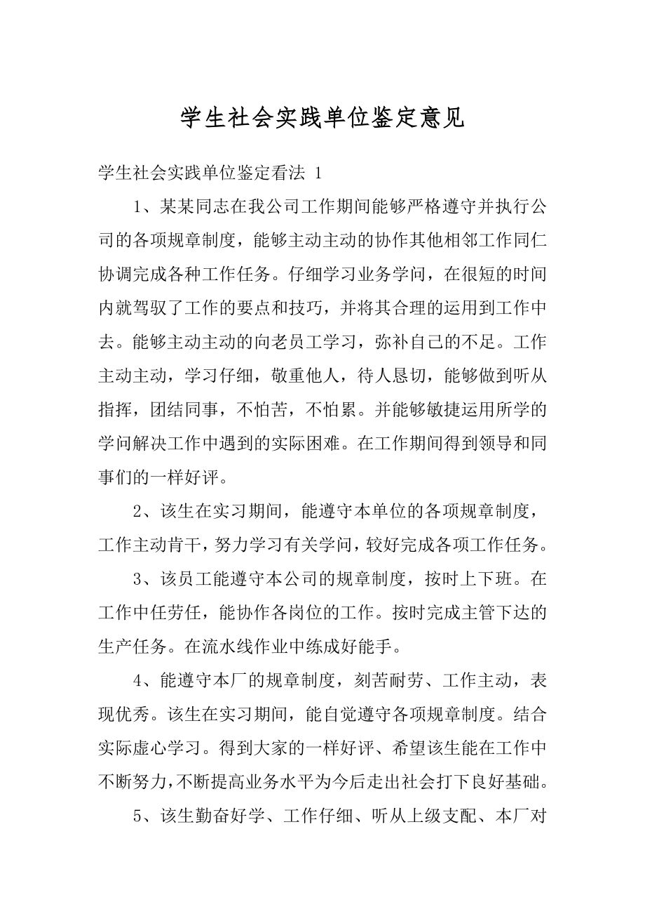 学生社会实践单位鉴定意见优质.docx_第1页