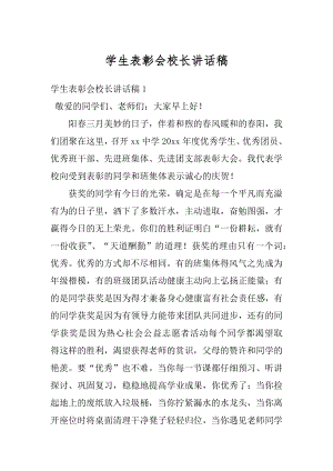 学生表彰会校长讲话稿汇总.docx