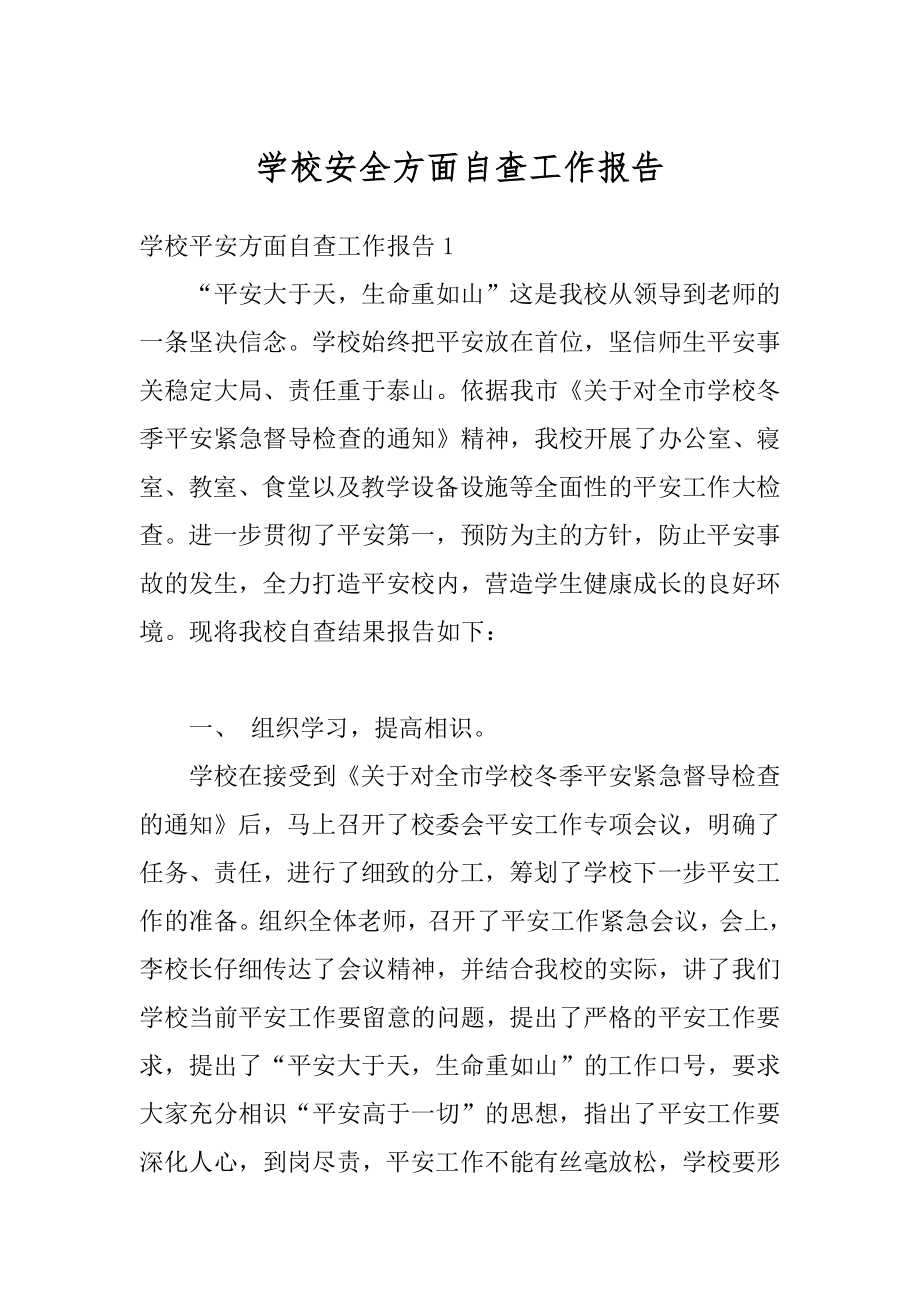 学校安全方面自查工作报告优质.docx_第1页