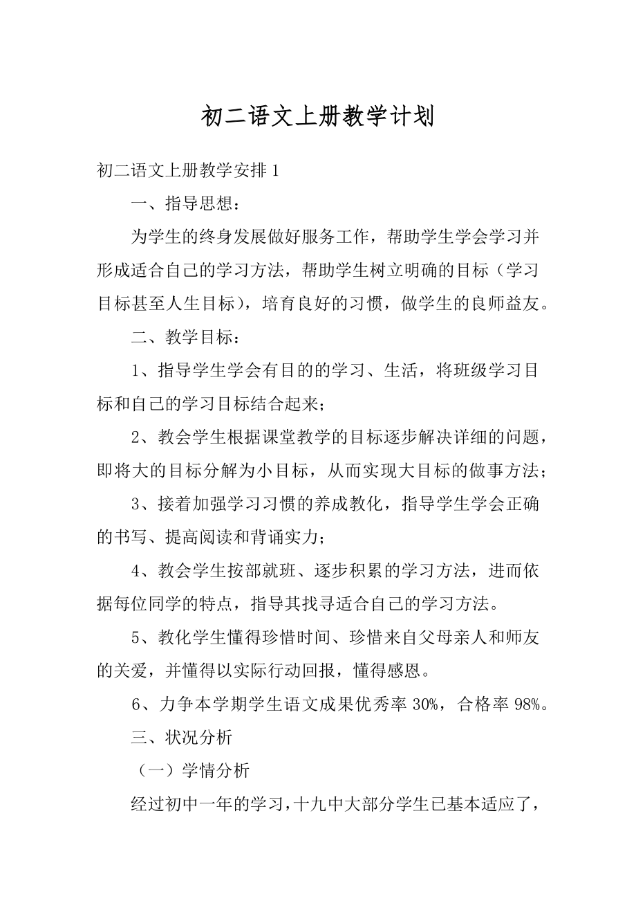 初二语文上册教学计划优质.docx_第1页