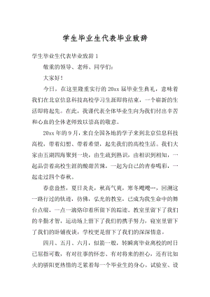 学生毕业生代表毕业致辞汇总.docx