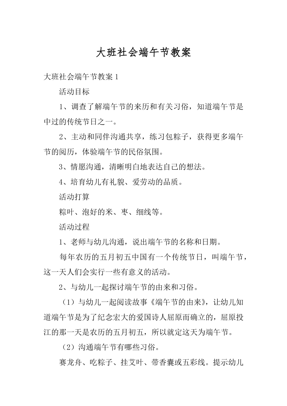 大班社会端午节教案汇总.docx_第1页