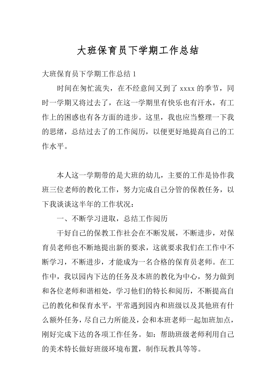 大班保育员下学期工作总结精品.docx_第1页