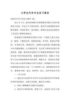 大学生汽车专业实习报告例文.docx