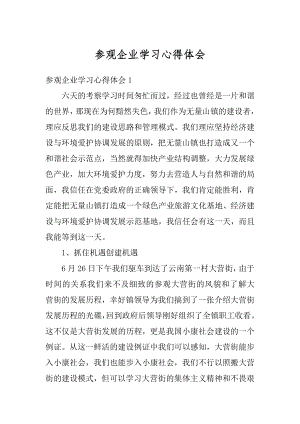 参观企业学习心得体会汇编.docx