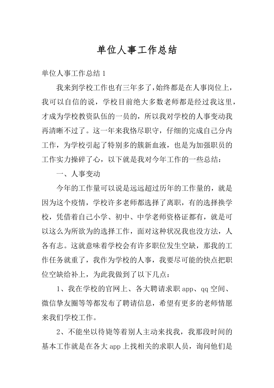 单位人事工作总结优质.docx_第1页