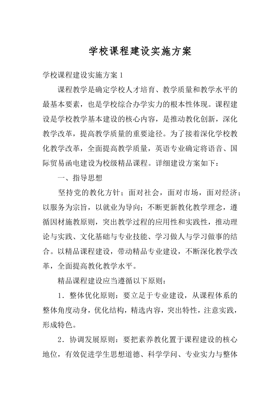 学校课程建设实施方案范文.docx_第1页