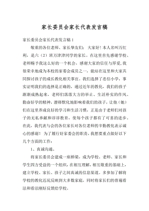 家长委员会家长代表发言稿优质.docx