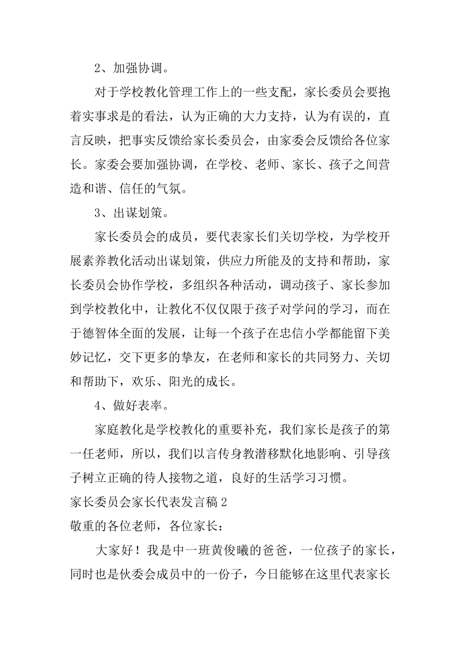 家长委员会家长代表发言稿优质.docx_第2页