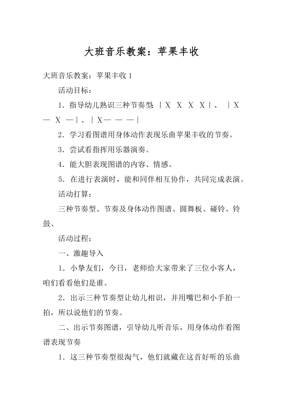 大班音乐教案：苹果丰收优质.docx_第1页