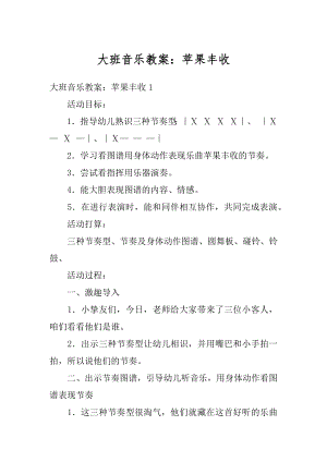 大班音乐教案：苹果丰收优质.docx