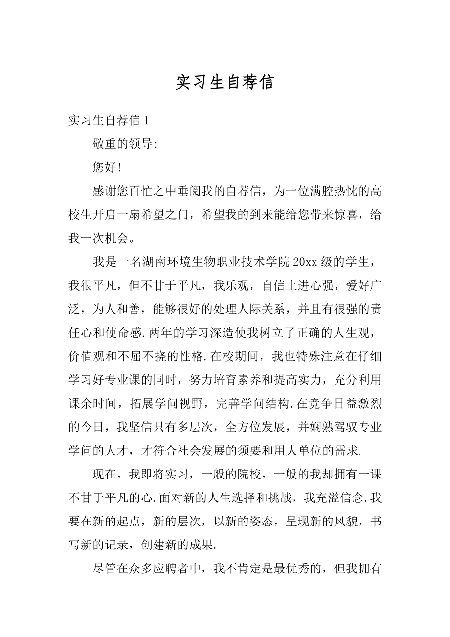 实习生自荐信汇编.docx_第1页