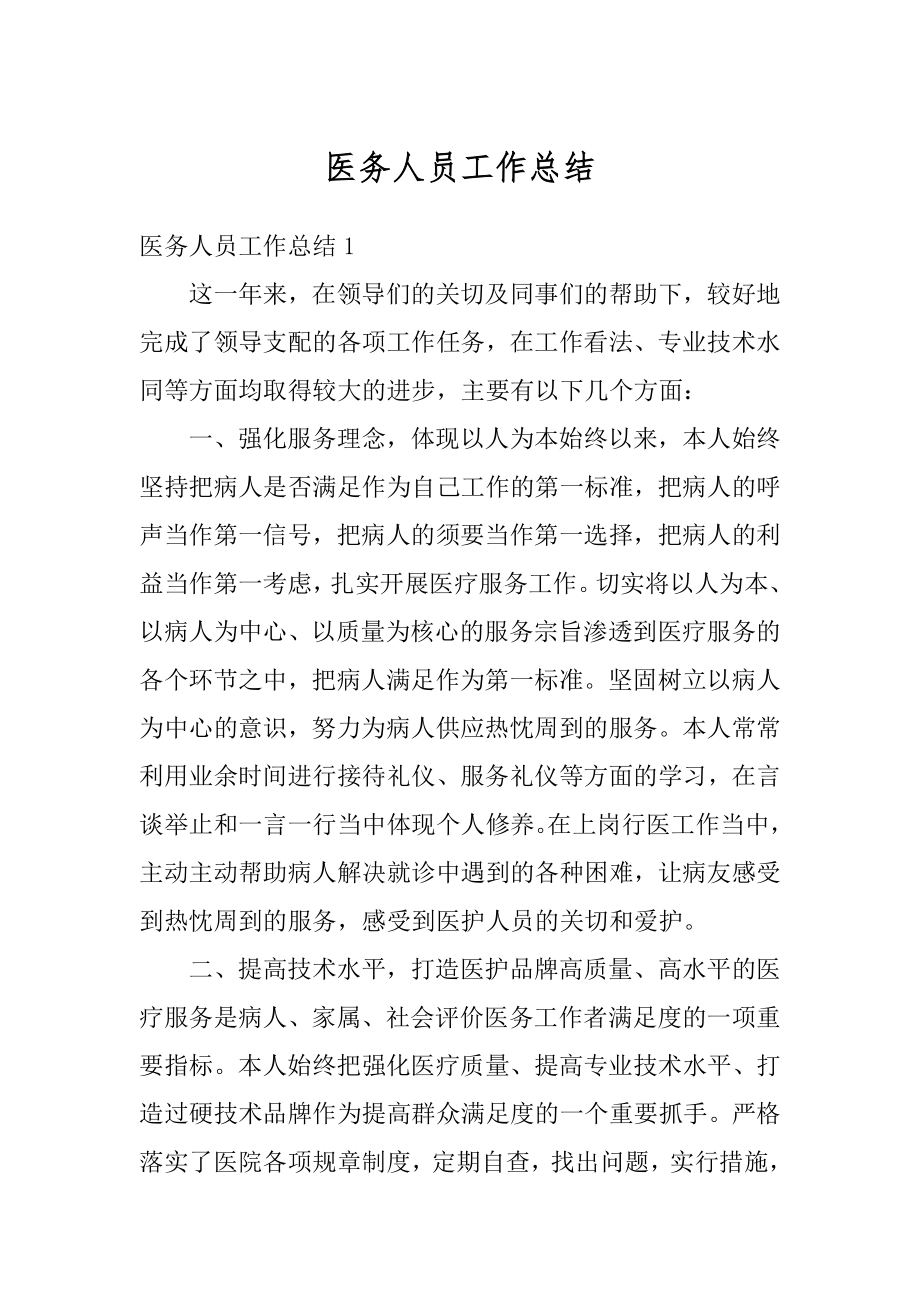 医务人员工作总结最新.docx_第1页