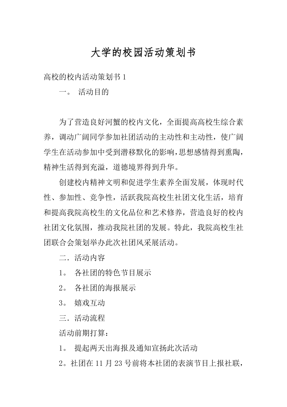 大学的校园活动策划书汇编.docx_第1页