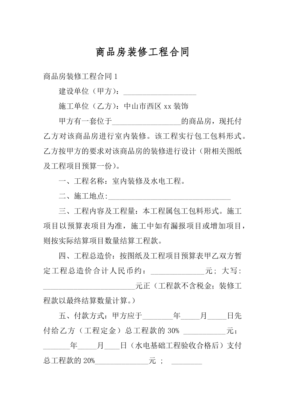 商品房装修工程合同精选.docx_第1页