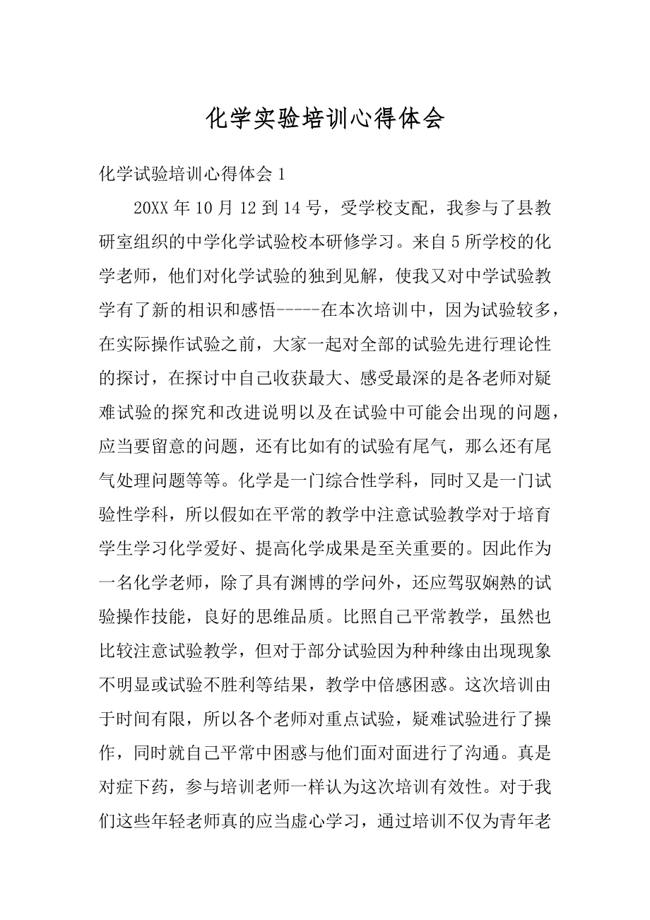 化学实验培训心得体会精选.docx_第1页