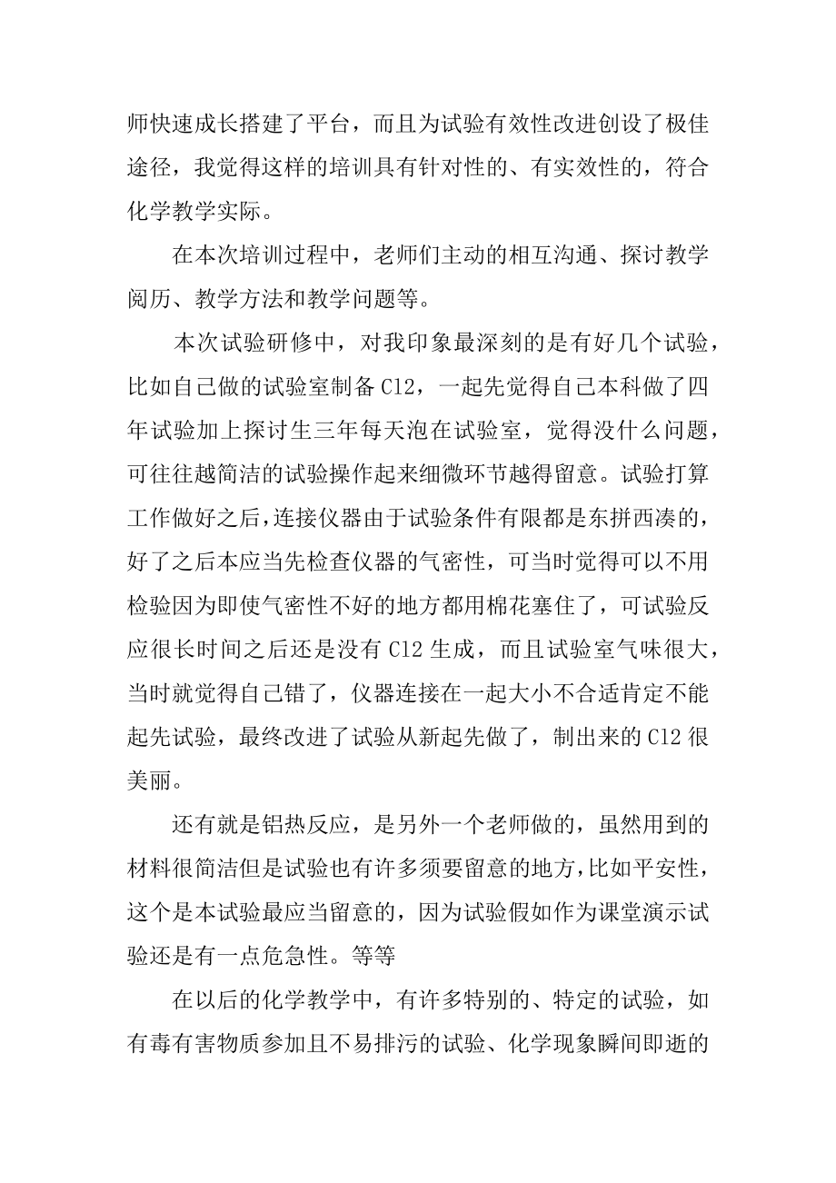 化学实验培训心得体会精选.docx_第2页