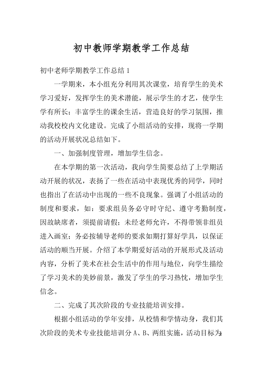 初中教师学期教学工作总结范文.docx_第1页