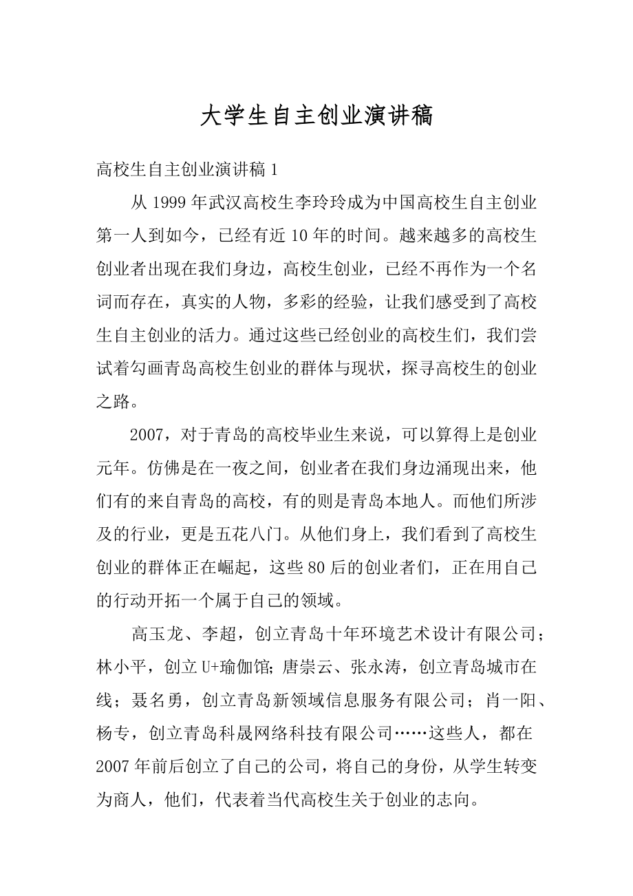 大学生自主创业演讲稿范本.docx_第1页