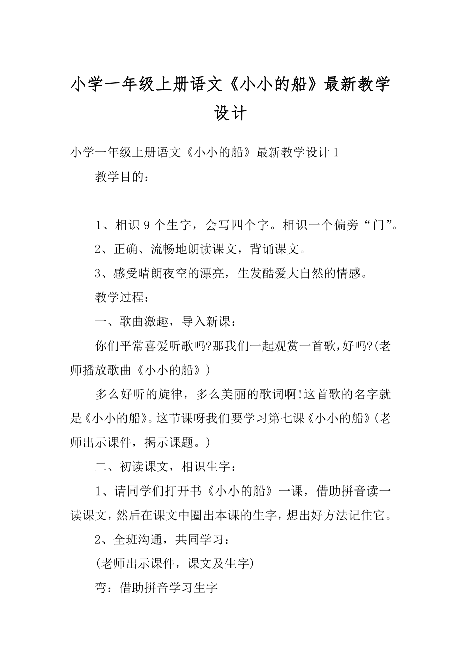 小学一年级上册语文《小小的船》最新教学设计最新.docx_第1页