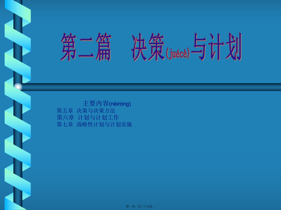 最新05.决策与决策方法(共37张PPT课件).pptx_第1页