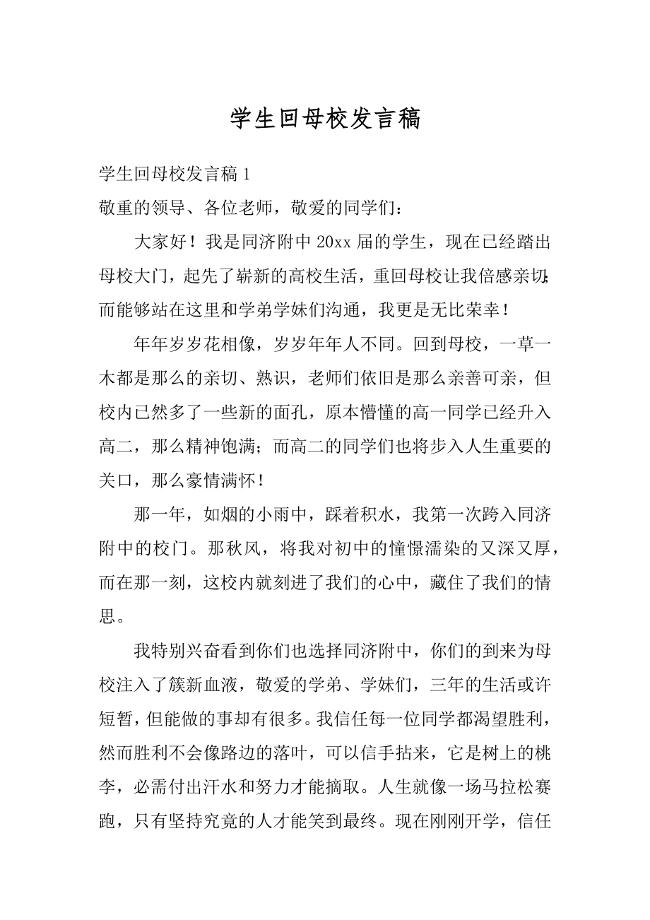 学生回母校发言稿范文.docx_第1页