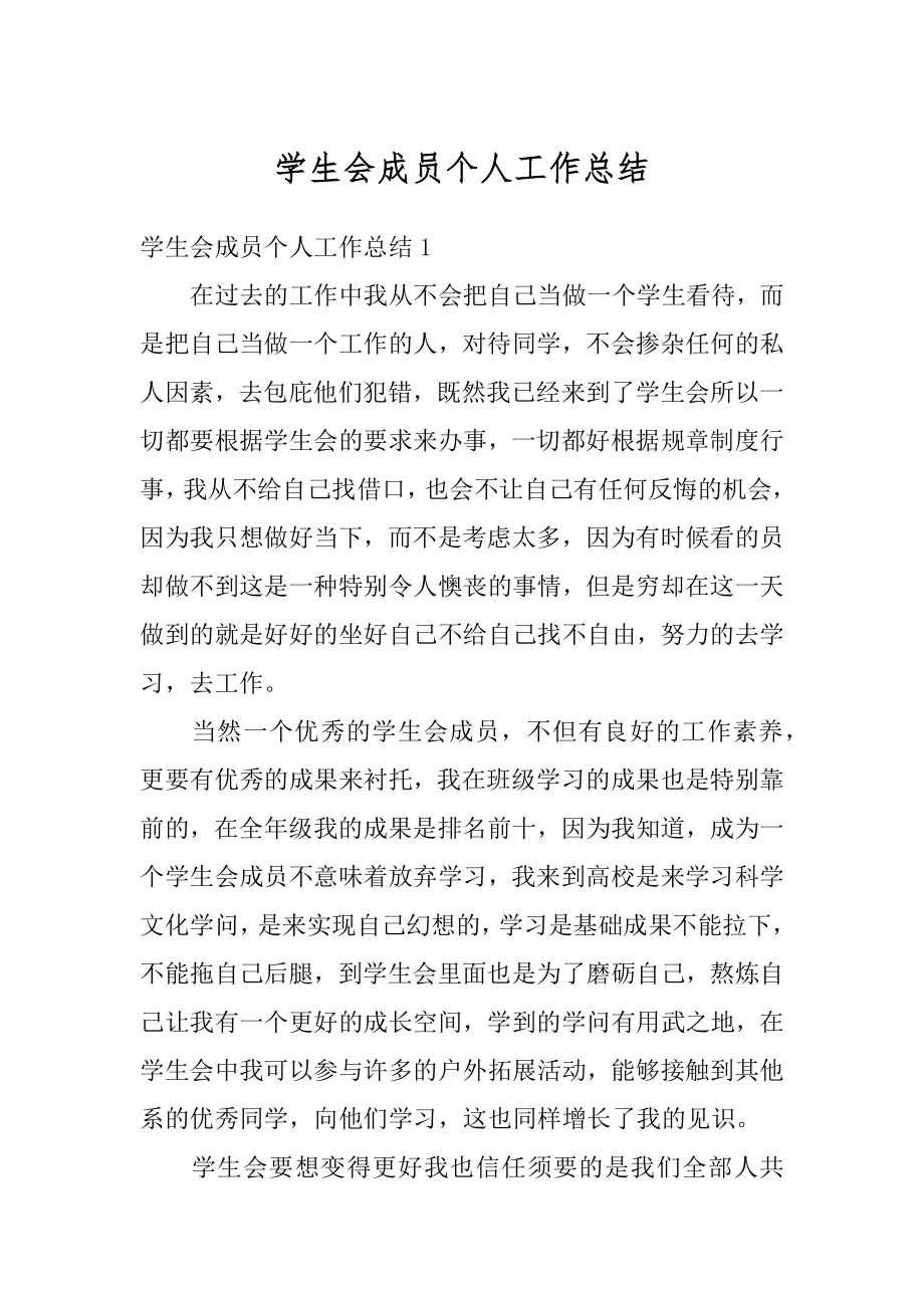 学生会成员个人工作总结范例.docx_第1页