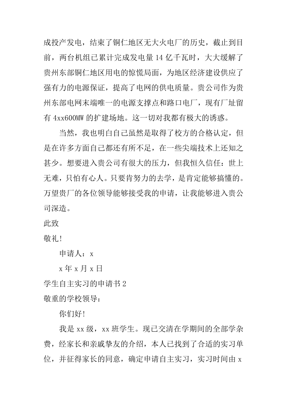 学生自主实习的申请书范文.docx_第2页