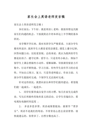 家长会上英语老师发言稿优质.docx