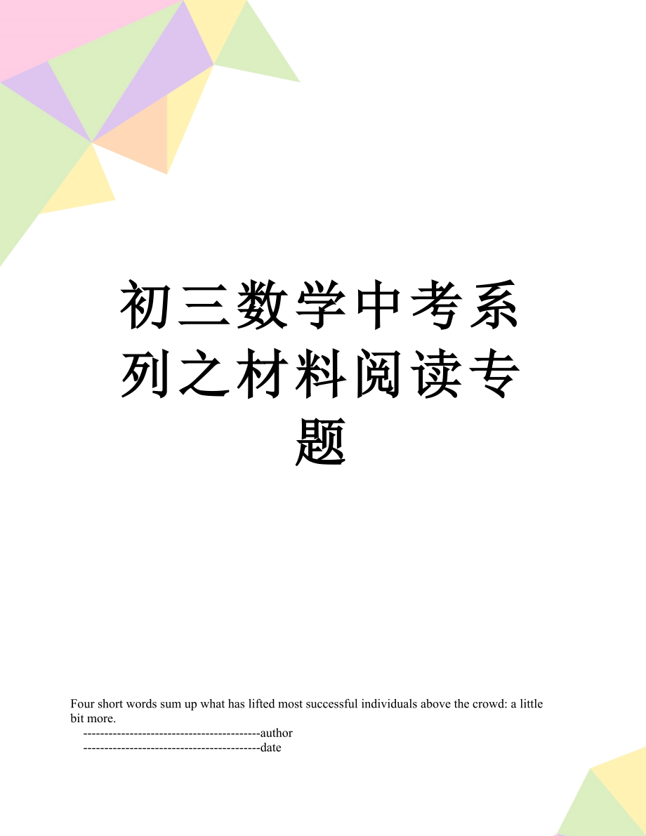 初三数学中考系列之材料阅读专题.doc_第1页