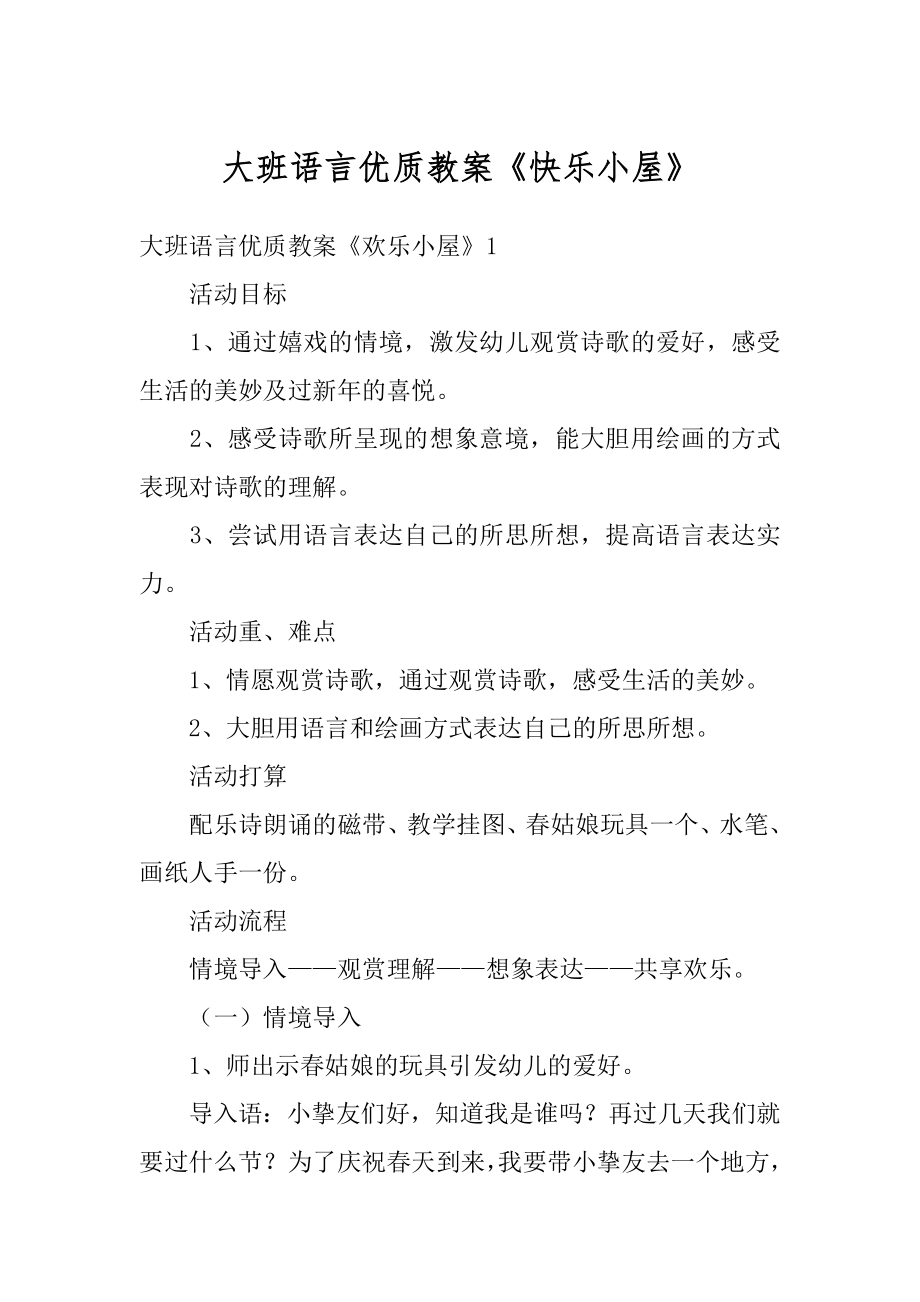 大班语言优质教案《快乐小屋》范本.docx_第1页